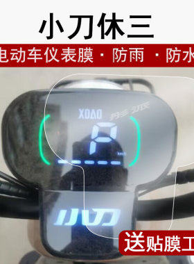适用小刀休三仪表膜电动三轮车新日C6-S液晶仪表盘贴膜休3乐驰屏幕膜C5系列保护膜新日C16非钢化配件贴纸大灯
