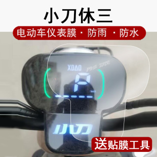 适用小刀休三仪表膜电动三轮车新日C6-S液晶仪表盘贴膜休3乐驰屏幕膜C5系列保护膜新日C16非钢化配件贴纸大灯