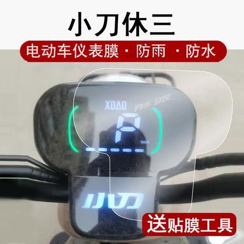 适用小刀休三仪表膜电动三轮车新日C6-S液晶仪表盘贴膜休3乐驰屏幕膜C5系列保护膜新日C16非钢化配件贴纸大灯