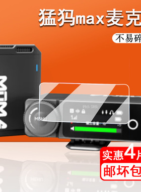 适用猛犸max2麦克风贴膜Moma猛玛Lark Max保护膜无线麦克风膜领夹式收音麦屏幕膜LARK MAX2一拖二非钢化