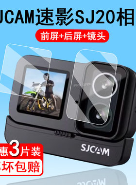 SJCAM速影SJ20贴膜屏幕膜