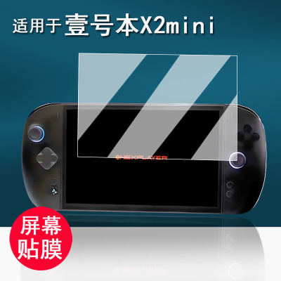 适用于OnexPlayer壹号本X2 Mini掌机贴膜8.8寸屏幕膜x2mini游戏机保护膜非钢化AMD锐龙版迷你X1防刮AR降反射