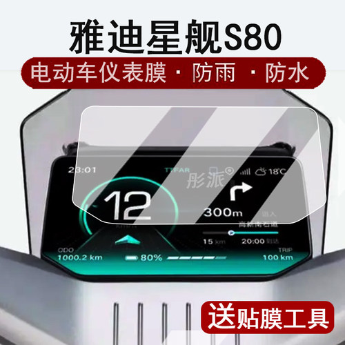 适用雅迪星舰S80仪表钢化膜电动车冠能星舰钠电版液晶仪表盘贴膜雅迪星舰S80屏幕保护膜防水改装配件大灯脚垫