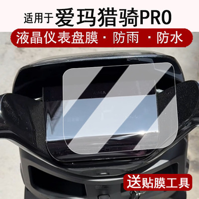 适用于爱玛猎骑Pro仪表膜电动车FB56豪华版液晶仪表盘贴膜猎奇Pro屏幕保护膜非钢化膜改装配件防水贴纸脚垫