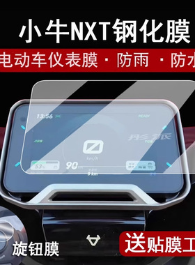 适用小牛NXT仪表钢化膜电动车NX仪表盘贴膜旋钮膜小牛电摩nxtSport屏幕保护膜nxt电自Ultra大师版Hyper大灯膜