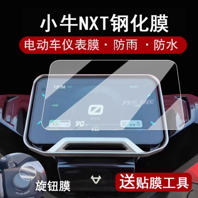 小牛NXT仪表膜屏幕保护膜