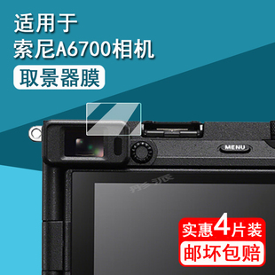 适用索尼A6700取景器膜A7R5数码 相机钢化膜索尼A7CII单反镜头膜A6400微单屏幕保护膜a7r5前膜vlog微单配件