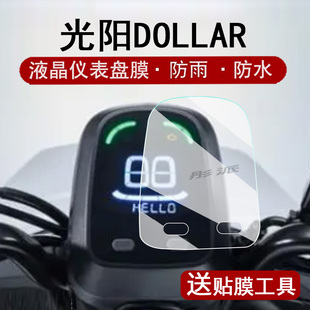 适用光阳DOLLAR仪表膜摩托车光阳DOLLAR液晶仪表盘贴膜dollar踏板屏幕保护膜非钢化膜改装配件防水贴纸