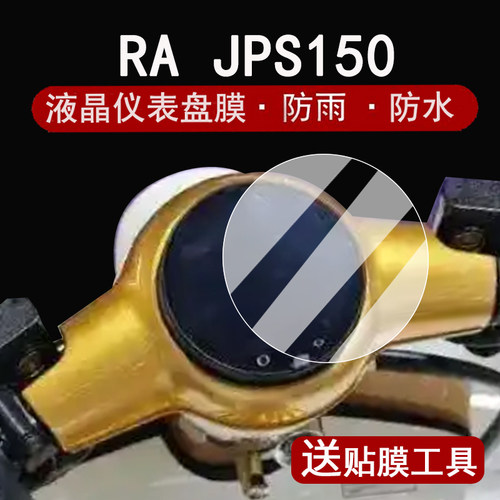 适用RA JPS150仪表膜复古踏板RA JPS150液晶仪表盘贴膜JPS150屏幕保护膜圆形非钢化膜贴纸改装配件大灯脚垫