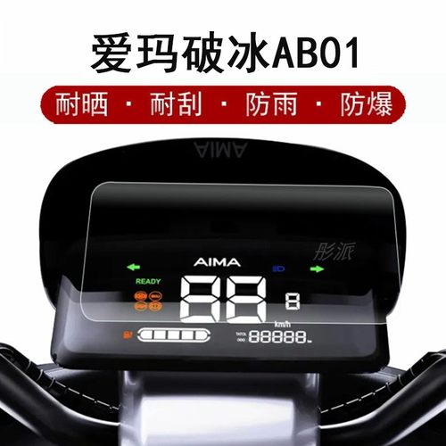 爱玛AB01电动车仪表膜防水
