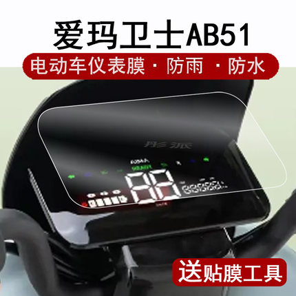 爱玛卫士AB51仪表膜电动车卫士A516液晶仪表盘贴膜卫士TDR4243Z码表屏幕保护膜AM1200DT-27S非钢化膜贴纸配件