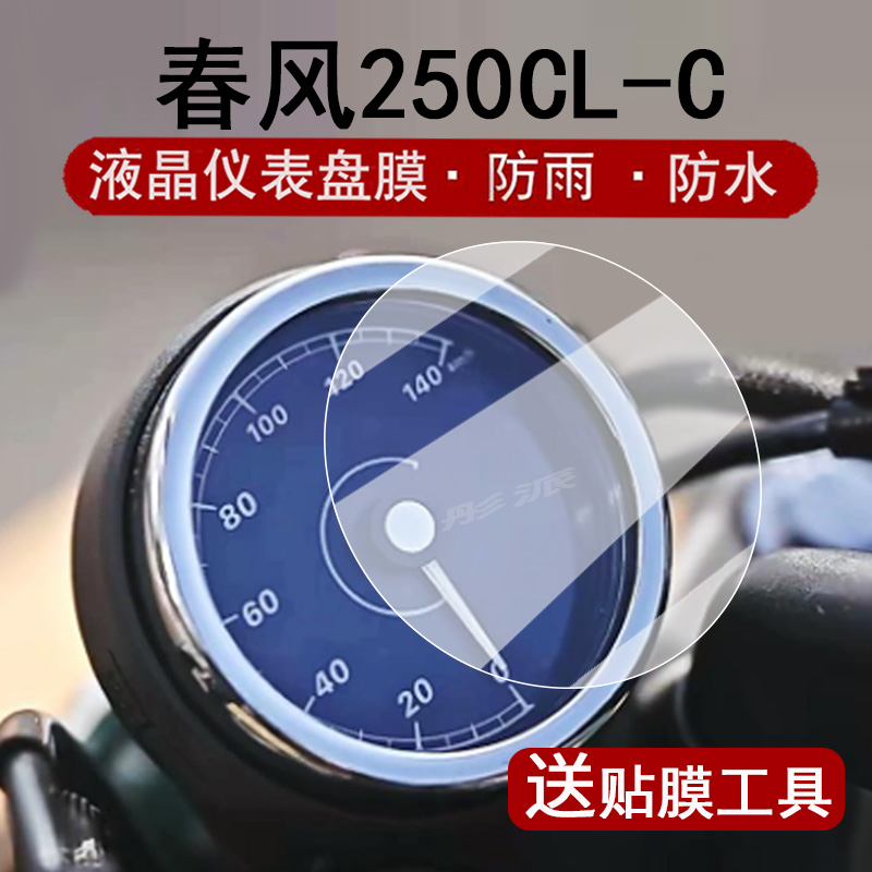 适用春风250CL-C仪表膜摩托车250CLC液晶仪表盘贴膜春风250cl-c屏幕保护膜非钢化膜圆形防水贴纸改装配件