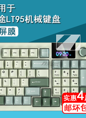 适用狼途LT95机械键盘贴膜狼途LT75/LT84无线三模键盘保护膜LT104电竞键盘小窗屏膜狼途L98非钢化膜