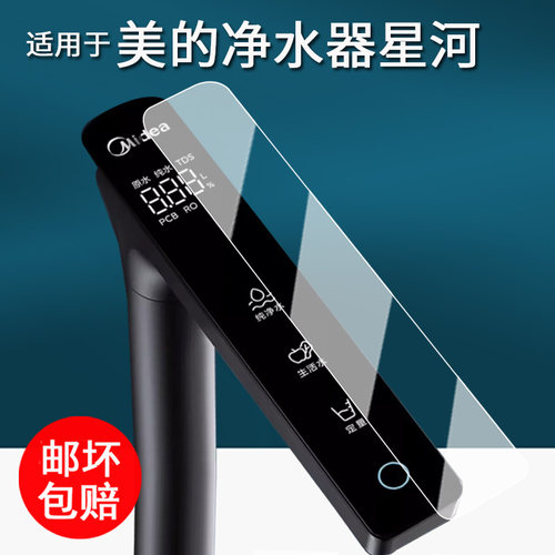 适用于美的净水器贴膜星河系列1000pro水龙头保护膜1200Gpro屏幕膜星河2.0/MRC2088-1000G非钢化膜MG240防刮
