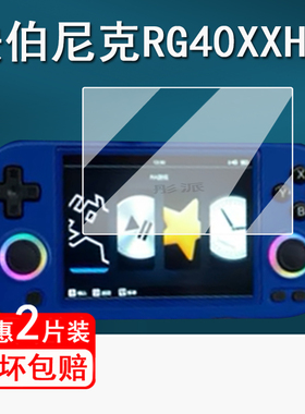 适用安伯尼克RG40XXH掌机贴膜RG40XX H游戏机保护膜ANBERNIC rg40xxh复古摇杆掌机屏幕膜4寸非钢化膜防指纹