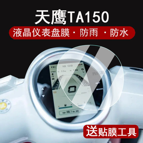 适用天鹰TA150仪表膜复古踏板天鹰糖150液晶仪表盘贴膜天鹰他TA150屏幕保护膜非钢化防水贴纸改装配件脚垫
