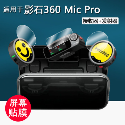适用于影石​360 Mic pro钢化膜无线麦克风MicPro保护膜micpro接收器屏幕膜发射器降噪收音防刮