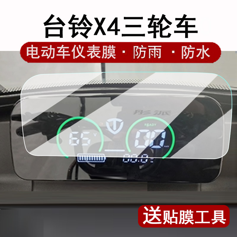 台铃X4三轮电动车仪表膜台铃x6液晶仪表盘贴膜码表膜台铃x5屏幕保护膜台铃X7非钢化膜Q5防水贴纸配件