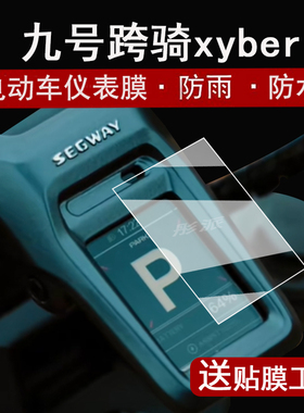 适用九号跨骑xyber仪表膜越野电动自行车九号Segway Xyber表盘贴膜9号赛格威赛博屏幕保护膜非钢化改装配件