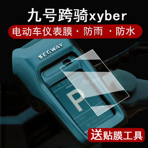 适用九号跨骑xyber仪表膜越野电动自行车九号Segway Xyber表盘贴膜9号赛格威赛博屏幕保护膜非钢化改装配件