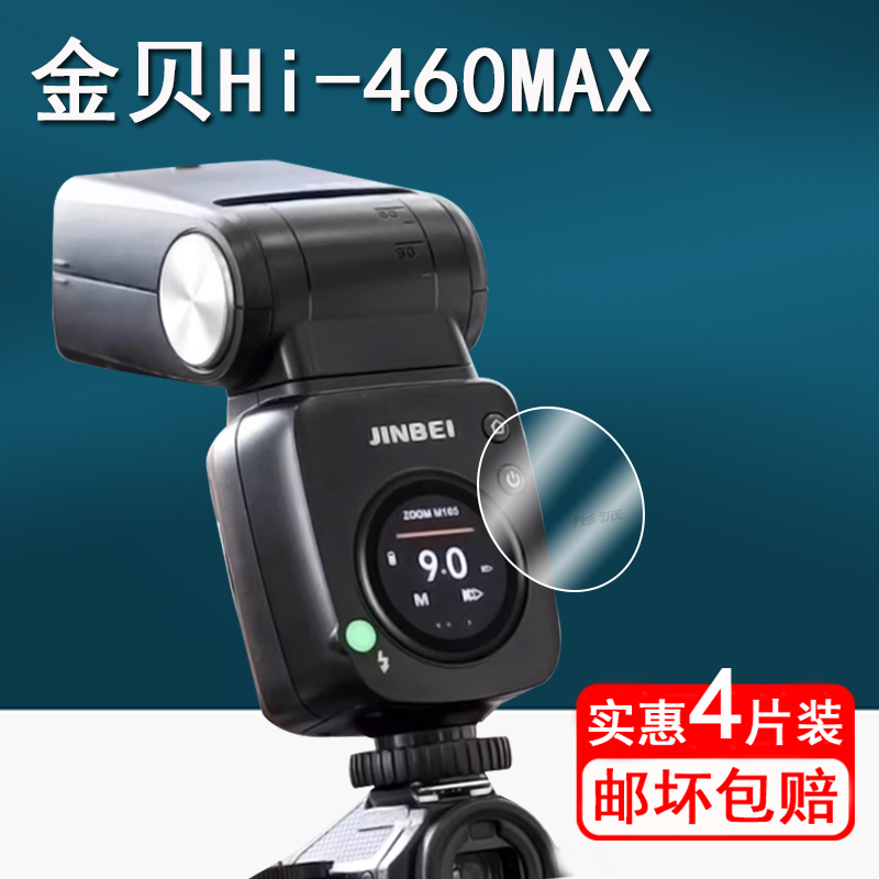 适用金贝Hi460MAX闪光灯贴膜H1/TRQ8机顶补光灯膜HD-2Max/HD600MAX保护膜HI-900屏幕膜TR-Q6II/V6II引闪器