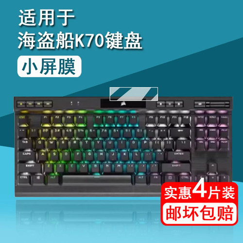 适用海盗船K70Pro键盘贴膜K100Air机械键盘保护膜K10Pro游戏电竞键盘小屏膜美商K70TKL小窗屏非钢化膜