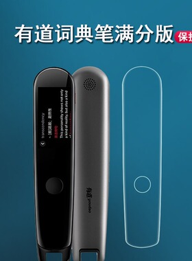 网易有道词典笔满分版贴膜经典版电子词典扫描笔2.0保护套YDP021加强版硅胶套收纳盒扫读笔保护膜非钢化膜2代