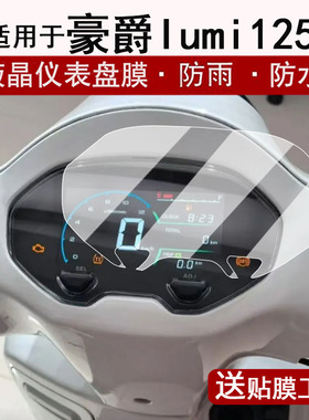 适用于豪爵Lumi125仪表膜25款复古踏板车AFR125X液晶仪表盘贴膜豪爵Lumi屏幕保护膜非钢化膜改装配件大灯