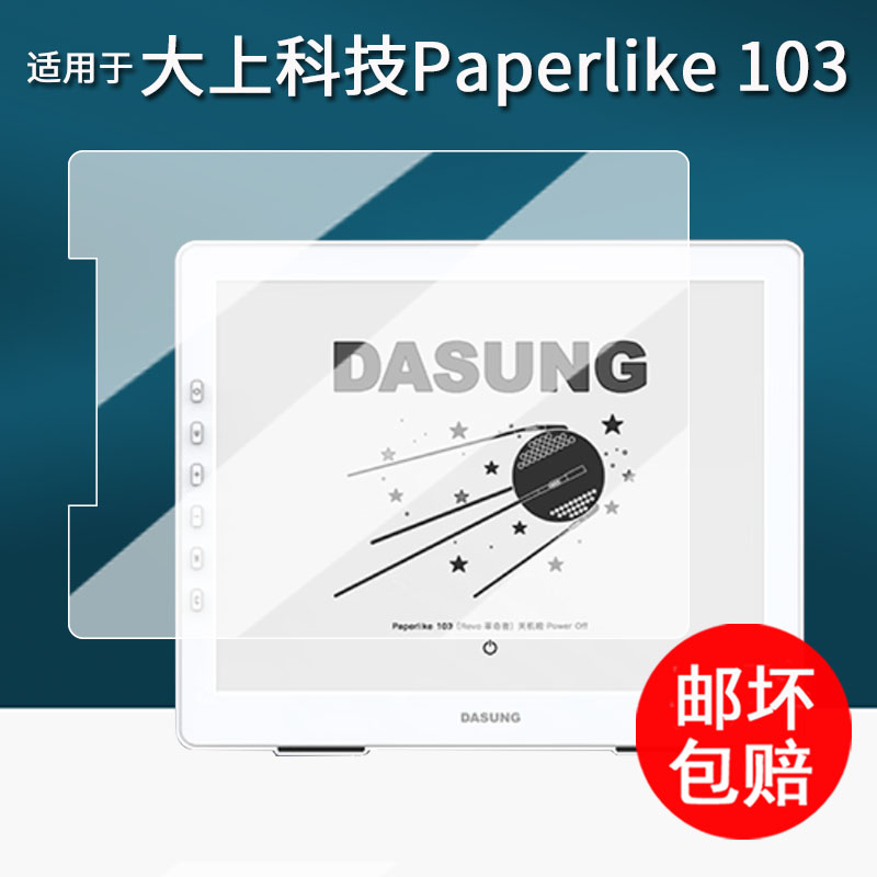 适用于大上科技Paperlike 103革命者贴膜10.3寸墨水屏显示器保护膜Paperlike103FT平板屏幕膜非钢化书写类纸