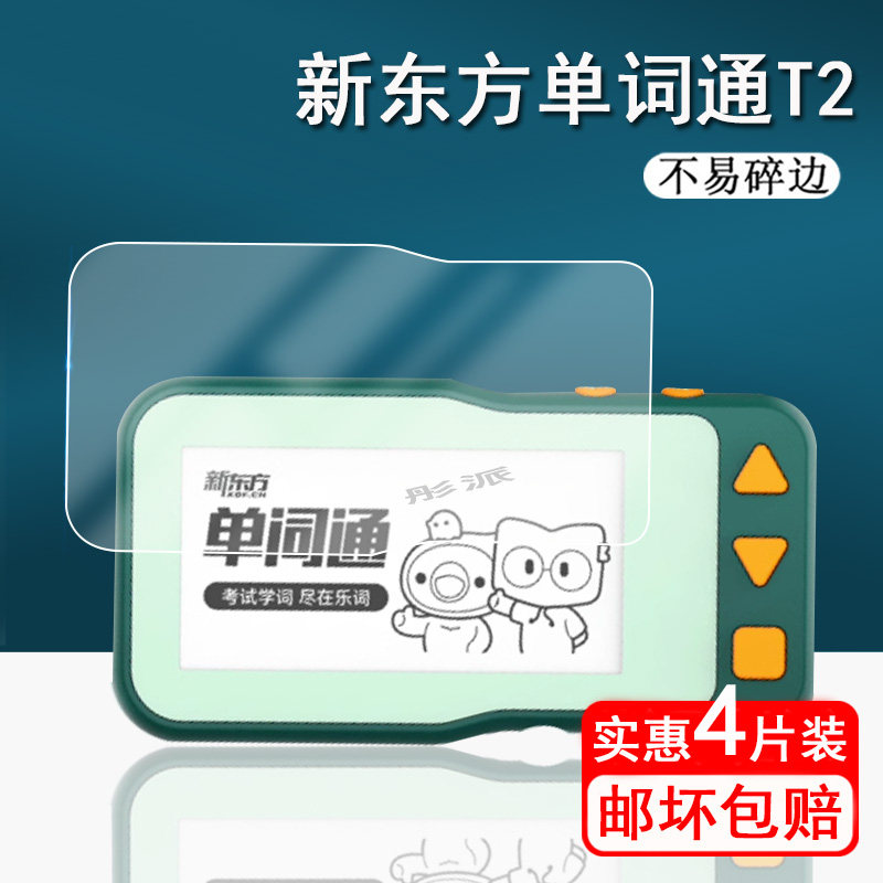 新东方单词通T2贴膜单词卡屏幕膜图片