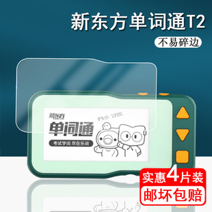 新东方单词通T2钢化膜单词通2代保护膜XDF-T2电子单词卡屏幕膜2.66寸墨水屏记忆卡膜非钢化膜蓝光护眼
