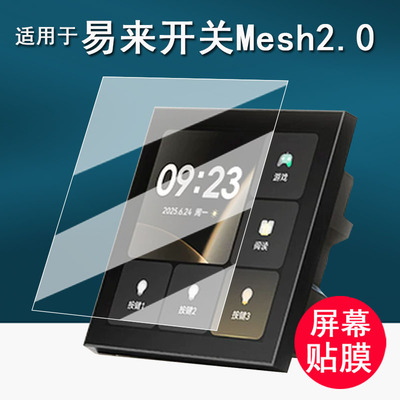 适用于yeelight易来开关Mesh2.0贴膜易来T1智能开关保护膜控制面板t1屏幕膜无线控制屏非钢化膜高清防刮花