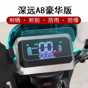 深远A8豪华版仪表膜电动车深远二代豪华版液晶仪表盘贴膜外卖车屏幕保护膜非钢化膜防晒防雨
