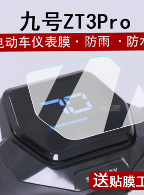 适用九号ZT3Pro仪表膜电动滑板车Segway ZT3Pro液晶仪表盘贴膜9号赛格威屏幕保护膜ZT3Pro非钢化改装配件大灯