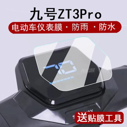 适用九号ZT3Pro仪表膜电动滑板车Segway ZT3Pro液晶仪表盘贴膜9号赛格威屏幕保护膜ZT3Pro非钢化改装配件大灯