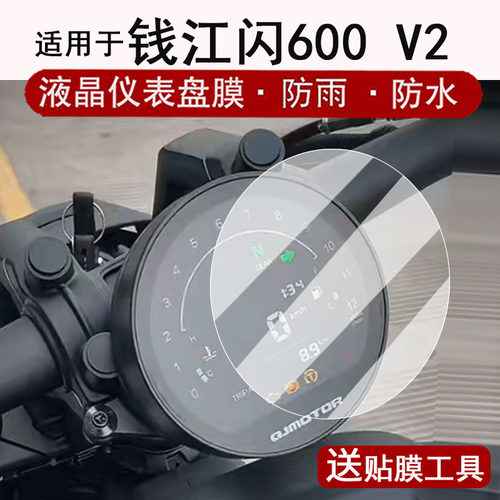 适用于钱江闪600 V2仪表钢化膜摩托车闪600液晶表盘贴膜闪600v2屏幕保护膜V2Classic改装配件250LV防水贴纸