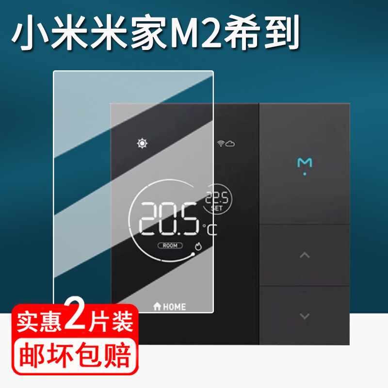 适用小米米家M2希到控制面板贴膜智能温控器屏幕膜米家M2开关保护膜Heatold水电地暖m2非钢化膜高清防刮