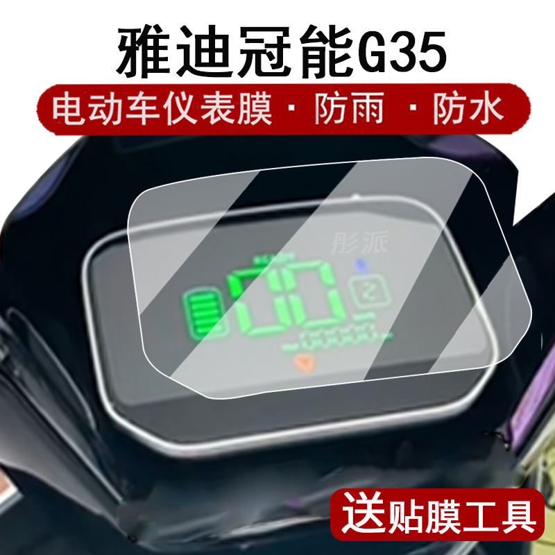 适用雅迪冠能G35仪表膜电动车冠能六代G35-M液晶仪表盘贴膜雅迪g35屏幕保护膜非钢化膜贴纸改装配件大灯脚垫