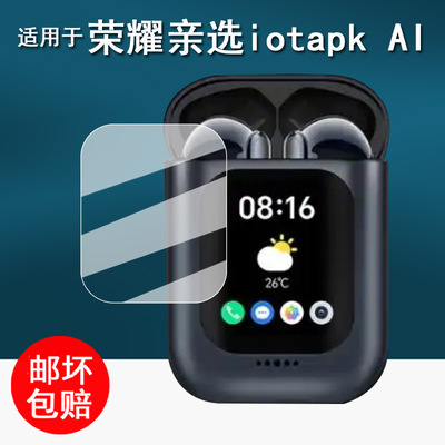 适用于荣耀亲选iotapk AI通话耳机贴膜GEG/LZT-ME00耳机保护膜AI翻译机iotapk屏幕膜非钢化膜高清防刮花