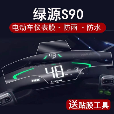 绿源S90仪表膜代摩托车码表膜