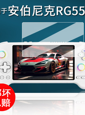 适用于ANBERNIC安伯尼克RG557掌机钢化膜25款RG557游戏机保护膜复古怀旧rg557屏幕膜5.48寸街机高清AR增透