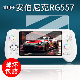 适用于ANBERNIC安伯尼克RG557掌机钢化膜25款RG557游戏机保护膜复古怀旧rg557屏幕膜5.48寸街机高清AR增透