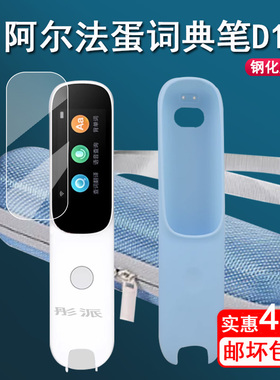 阿尔法蛋词典笔D1钢化膜翻译笔d1保护套LP-17AB01贴膜D1点读笔屏幕膜1.9寸D1膜扫描笔收纳盒硅胶套壳包护眼