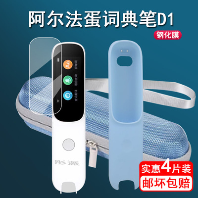 阿尔法蛋词典笔D1钢化膜保护套
