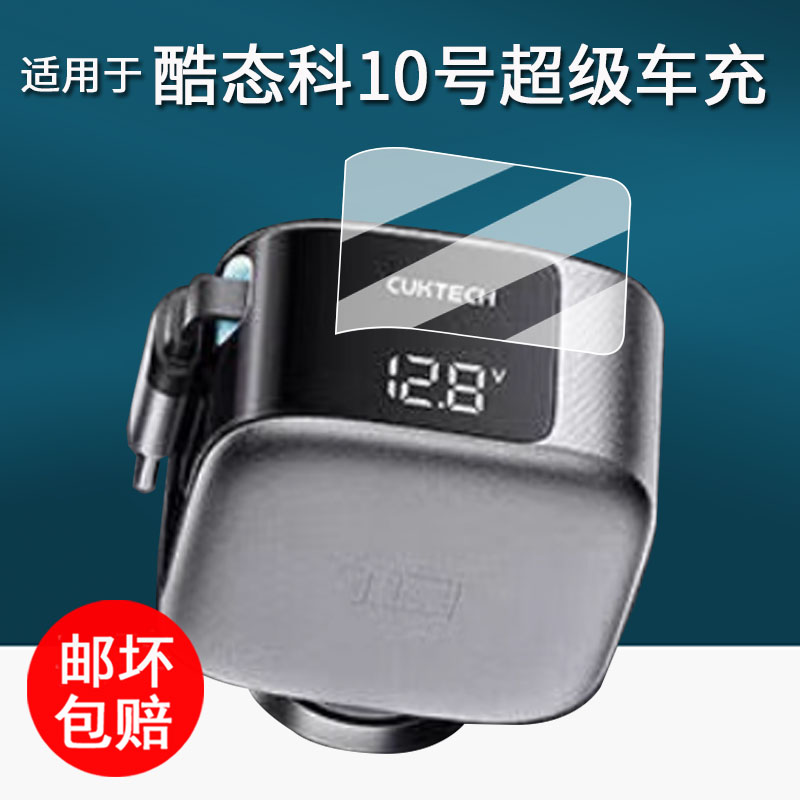 适用于酷态科10号超级车充贴膜CC903P车载充电器PD快充头保护膜小米苹果自带线电能快充电源非钢化膜高清防刮