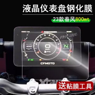 春风800mt液晶仪表盘贴膜800MT屏幕保护膜N39防刮防水贴纸改装 配件 24款 适用春风800MT仪表钢化膜摩托车22