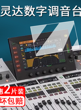 适用百灵达WING数字调音台贴膜艾伦GLD80/112保护膜迈达斯M32 /M32Rlive屏幕膜X32声卡非钢化膜BEHRINGER防刮