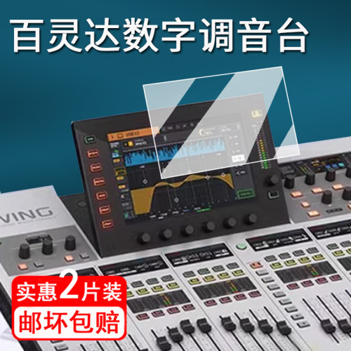 适用百灵达WING数字调音台贴膜艾伦GLD80/112保护膜迈达斯M32 /M32Rlive屏幕膜X32声卡非钢化膜BEHRINGER防刮