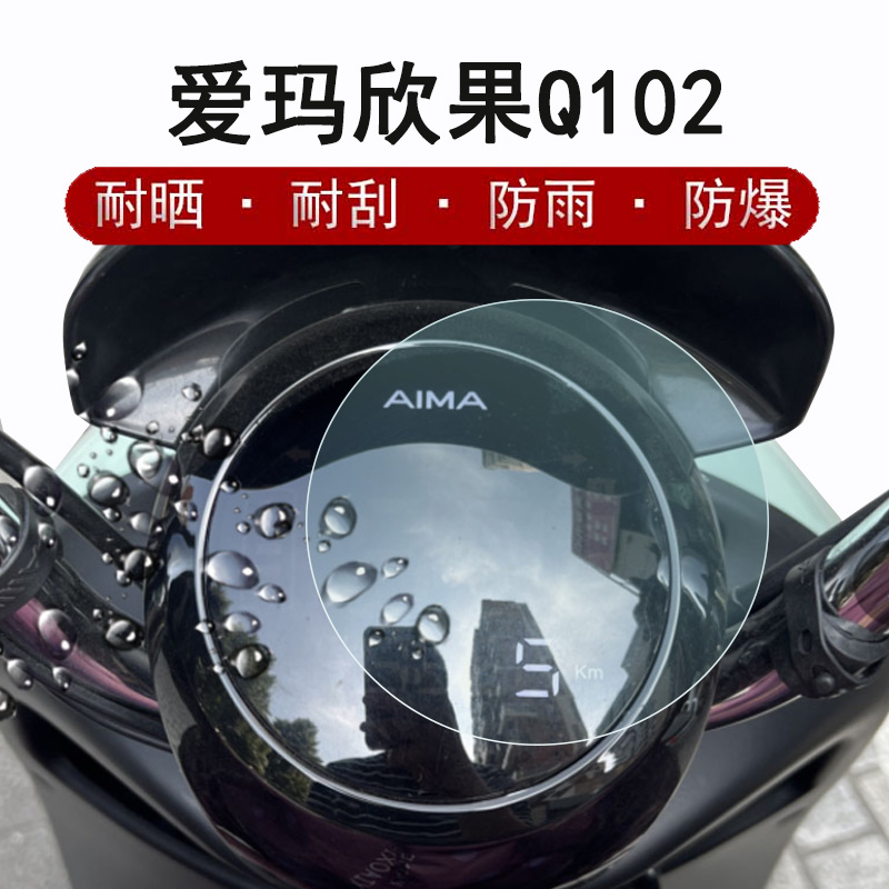 爱玛欣果Q102仪表膜Q322防晒
