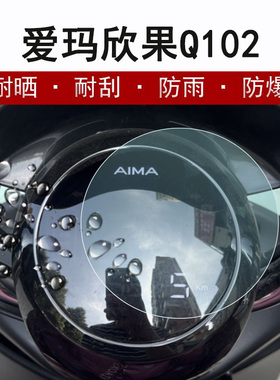 爱玛欣果Q102仪表膜欣橙Q169电动车Q321液晶仪表盘贴膜AM1000DT-20/4T保护膜TDT4164-1Z显示屏非钢化Q322
